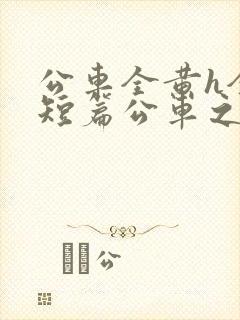 公车全黄h全肉短篇公车之狼