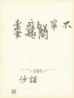 幸瘾by宁不语笔趣阁