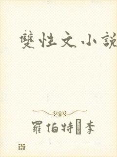 双性文小说