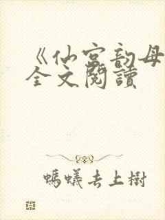 《仙宫韵母录》全文阅读