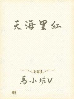 天海里红