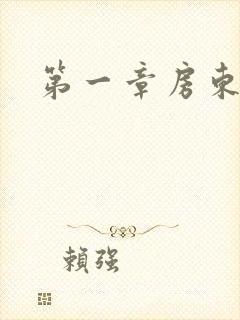 第一章房东太太