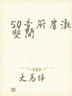 50章厨房激情双开