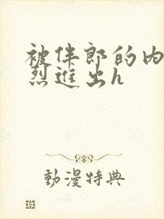 被伴郎的内捧猛烈进出h