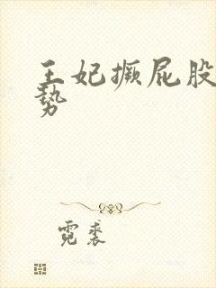 王妃撅屁股含玉势