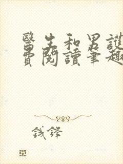 医生和男护士免费阅读笔趣阁小说