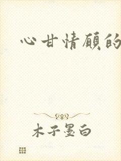 心甘情愿的雌服