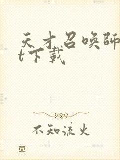 天才召唤师txt下载