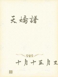 天娇谱