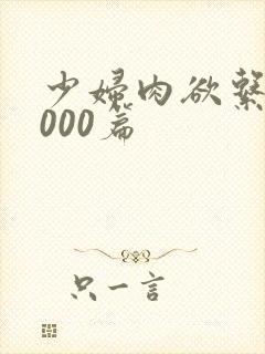 少妇肉欲系列1000篇