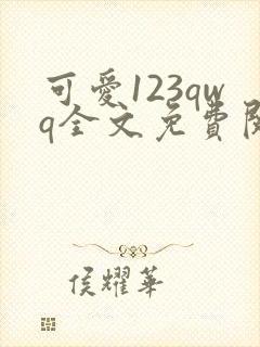 可爱123qwq全文免费阅读笔趣阁