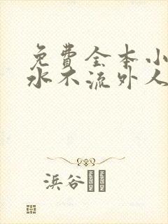 免费全本小说肥水不流外人田