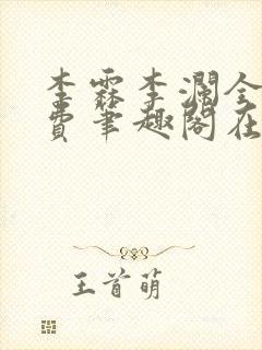 李霖李澜全文免费笔趣阁在线阅读