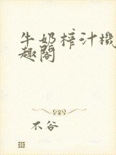 牛奶榨汁机 笔趣阁