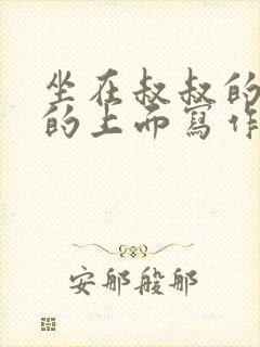 坐在叔叔的硬硬的上面写作业文章