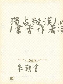 独占糙汉1.v1书香作者:苏月半