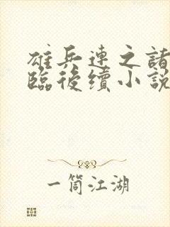 雄兵连之诸天降临后续小说