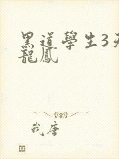黑道学生3天门龙凤
