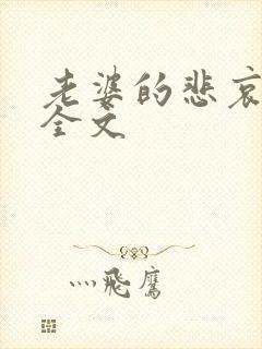 老婆的悲哀小说全文