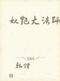 奴艳大法师封面