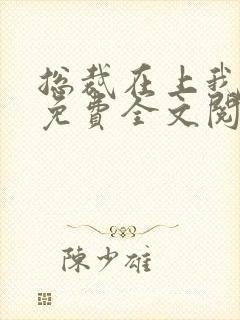 总裁在上我在下免费全文阅读