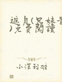 遮月(兄妹骨科)免费阅读