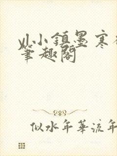 yl小镇墨寒砚笔趣阁