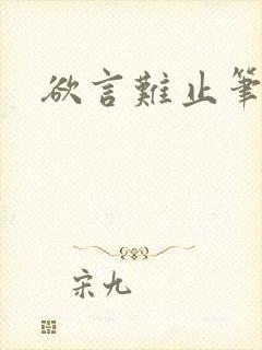 欲言难止笔趣阁