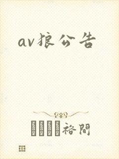 av狼公告