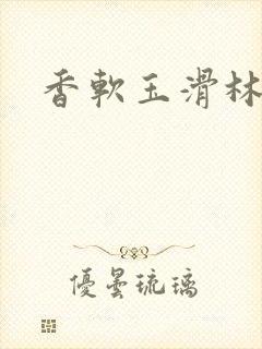 香软玉滑林芍药