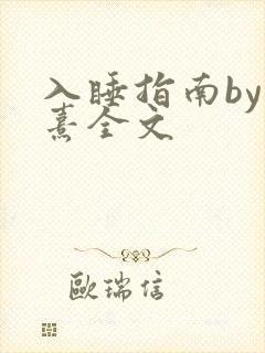 入睡指南by栗熹全文