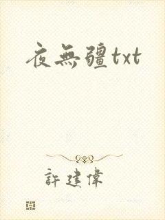 夜无疆txt