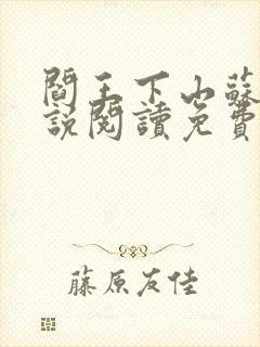 阎王下山苏文小说阅读免费