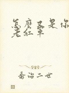 怎么又是你by老红军