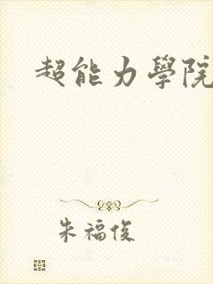 超能力学院