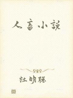 人畜小说