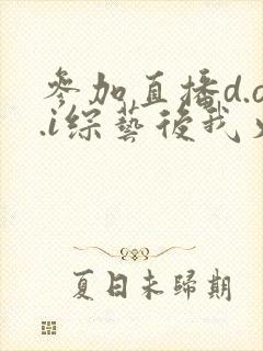 参加直播d.o.i综艺后我火了全文