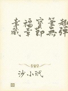 幸福宝笔趣阁隐藏章节无弹窗