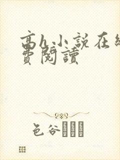 高h小说在线免费阅读