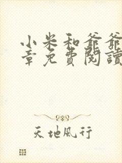 小米和爷爷第三章免费阅读封面