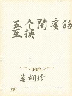 五个闺蜜的疯狂互换