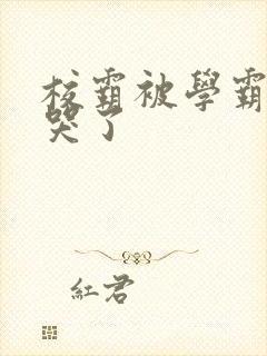 校霸被学霸A咬哭了