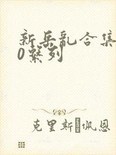 新岳乱合集500系列