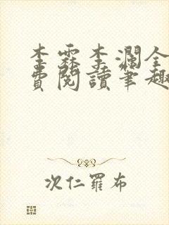 李霖李澜全文免费阅读笔趣阁封面