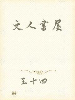 文人书屋