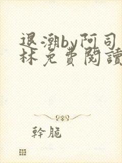 退潮by阿司匹林免费阅读