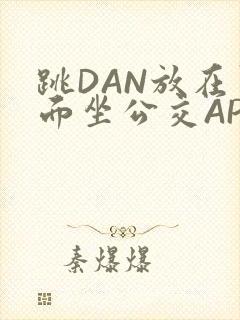 跳DAN放在里面坐公交APP