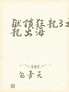 狱锁狂龙3之潜龙出海