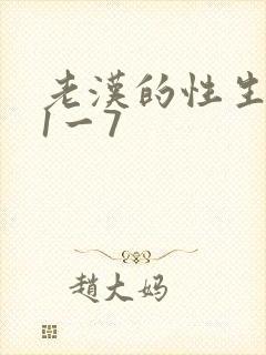 老汉的性生生活1一7封面