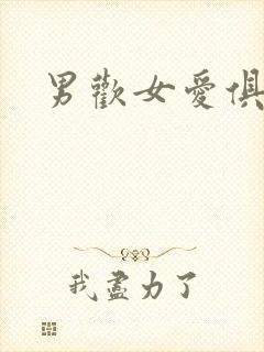 男欢女爱俱乐部